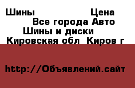 Шины 385 65 R22,5 › Цена ­ 8 490 - Все города Авто » Шины и диски   . Кировская обл.,Киров г.